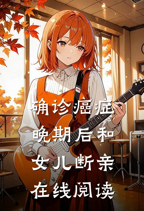 确诊癌症晚期后和女儿断亲在线阅读