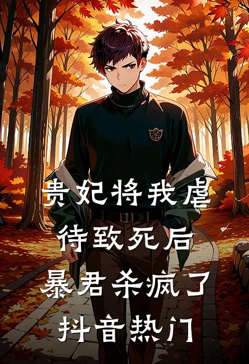 贵妃将我虐待致死后，暴君杀疯了抖音热门