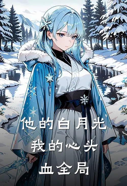 他的白月光，我的心头血全局
