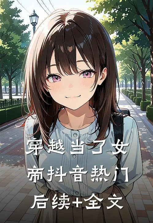 穿越当了女帝抖音热门后续+全文