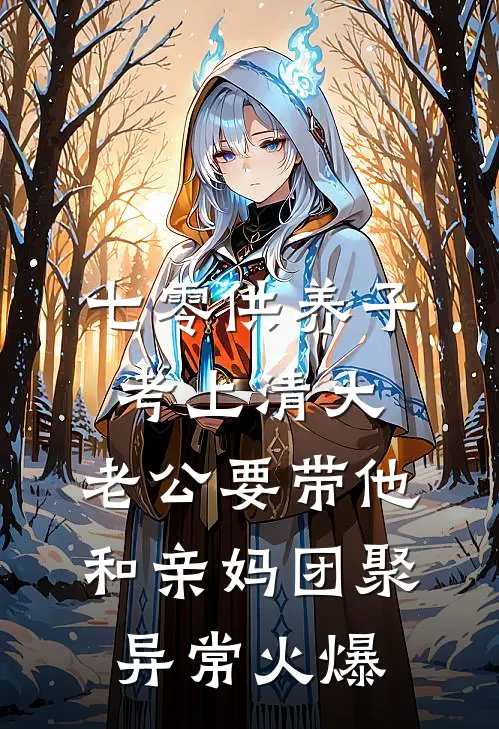 七零供养子考上清大，老公要带他和亲妈团聚异常火爆