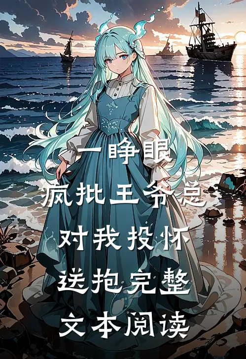 一睁眼，疯批王爷总对我投怀送抱完整文本阅读