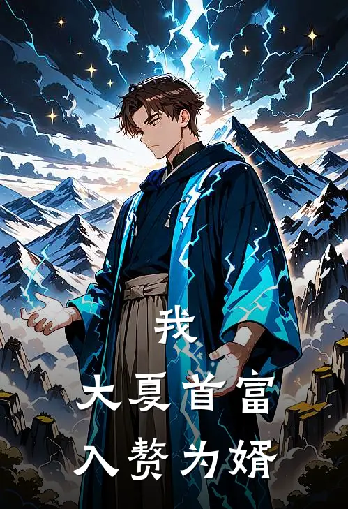 我，大夏首富，入赘为婿