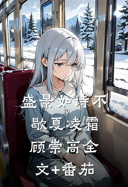 盛景如诗不歇夏凌霜顾崇高全文+番茄