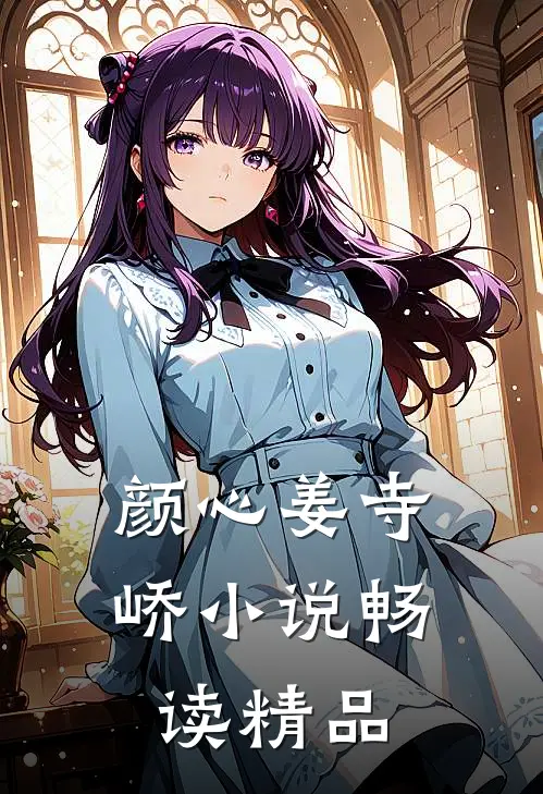 颜心姜寺峤小说畅读精品