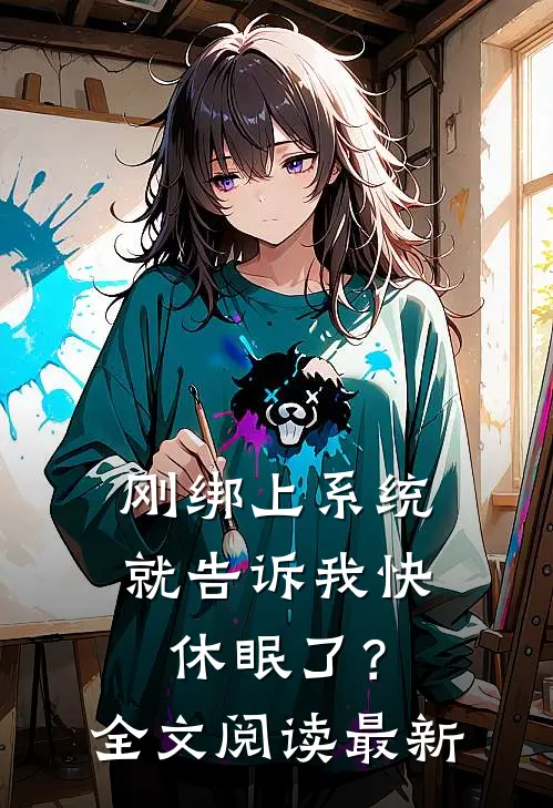 刚绑上系统，就告诉我快休眠了？全文阅读最新