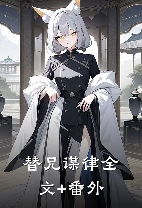 替兄谋律全文+番外