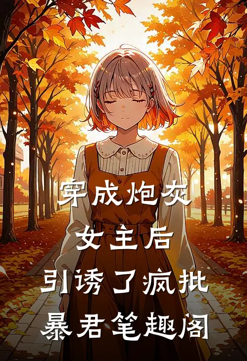 穿成炮灰女主后，引诱了疯批暴君笔趣阁