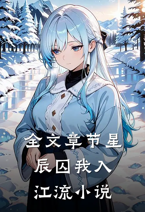 全文章节星辰囚我入江流小说