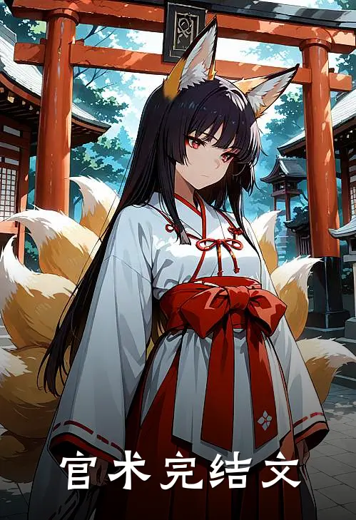 官术完结文