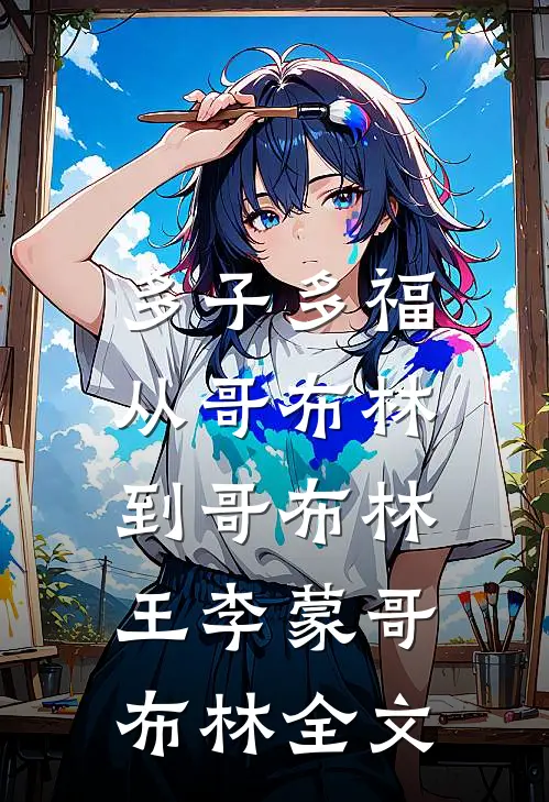 多子多福：从哥布林到哥布林王李蒙哥布林全文