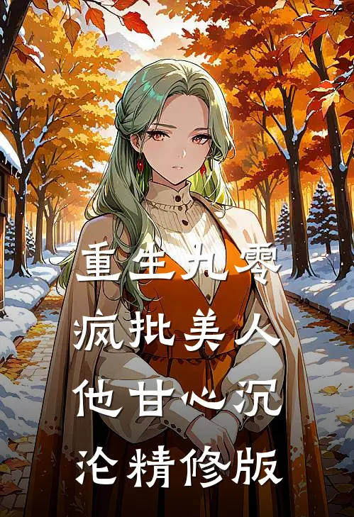 重生九零：疯批美人他甘心沉沦精修版
