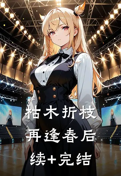 枯木折枝再逢春后续+完结