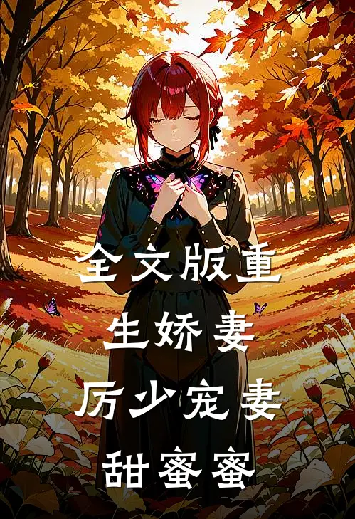 全文版重生娇妻:厉少宠妻甜蜜蜜