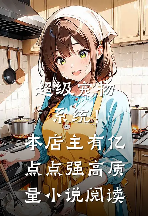 超级宠物系统！本店主有亿点点强高质量小说阅读