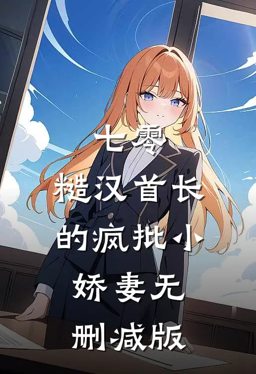 七零：糙汉首长的疯批小娇妻无删减版