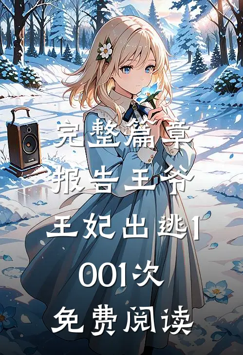 完整篇章报告王爷,王妃出逃1001次免费阅读