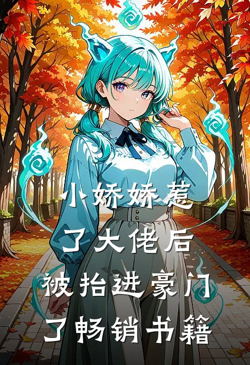 小娇娇惹了大佬后，被抬进豪门了畅销书籍