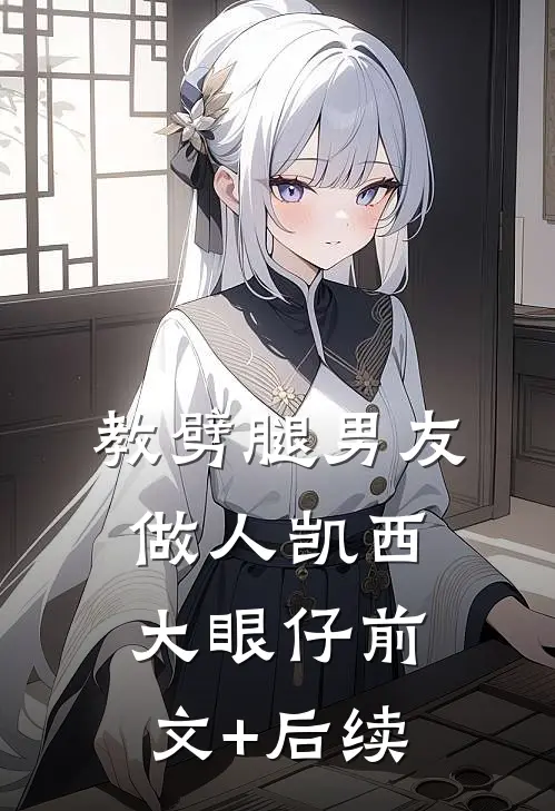 教劈腿男友做人凯西大眼仔前文+后续