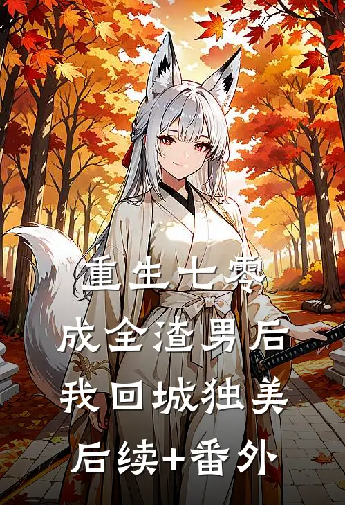 重生七零，成全渣男后我回城独美后续+番外