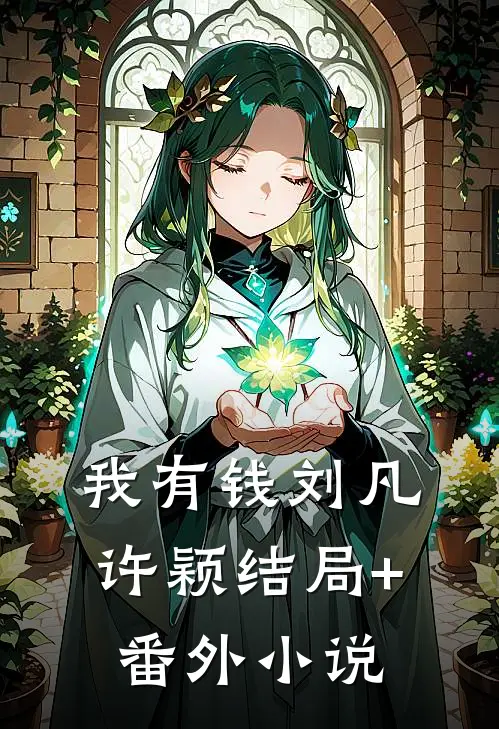 我有钱刘凡许颖结局+番外小说