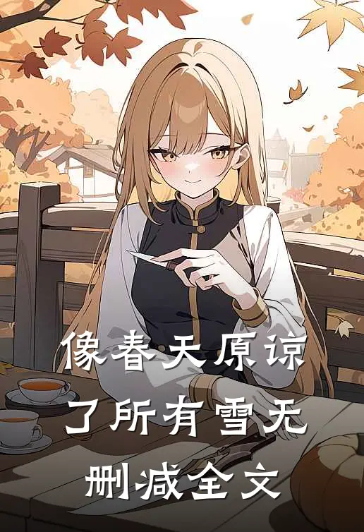 像春天原谅了所有雪无删减全文
