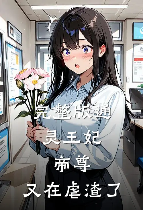 完整版通灵王妃:帝尊,又在虐渣了