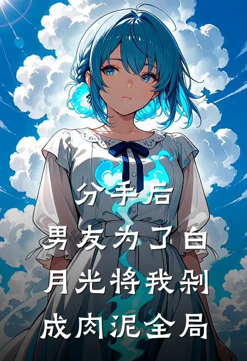 分手后，男友为了白月光将我剁成肉泥全局