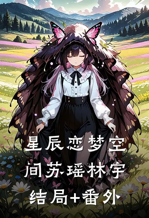 星辰恋梦空间苏瑶林宇结局+番外