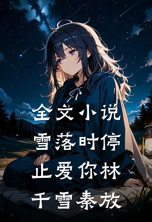 全文小说雪落时停止爱你林千雪秦放