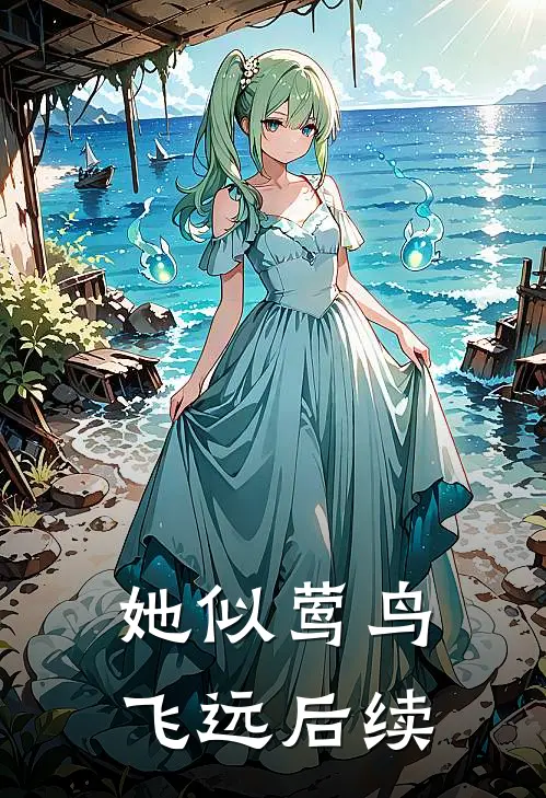她似莺鸟飞远后续