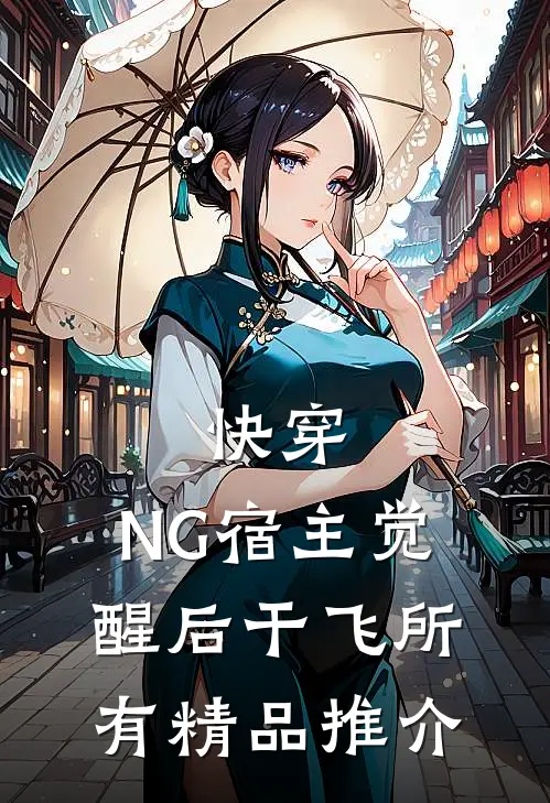快穿：NG宿主觉醒后干飞所有精品推介