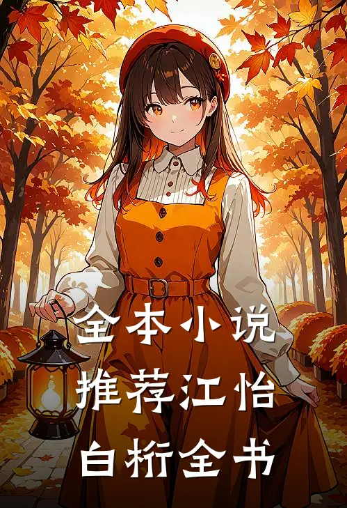 全本小说推荐江怡白桁全书