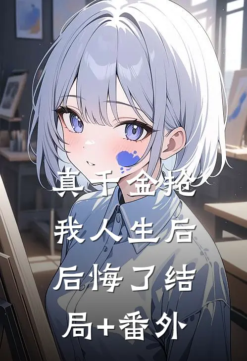真千金抢我人生后，后悔了结局+番外
