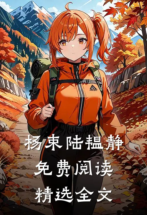 杨束陆韫静免费阅读精选全文