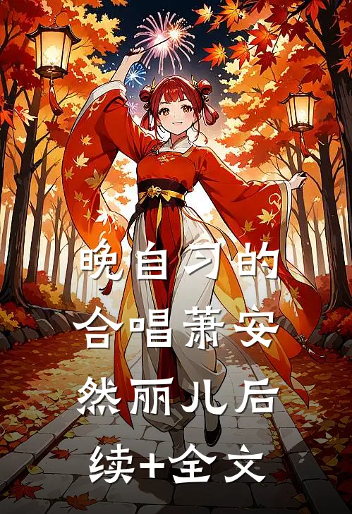晚自习的合唱萧安然丽儿后续+全文