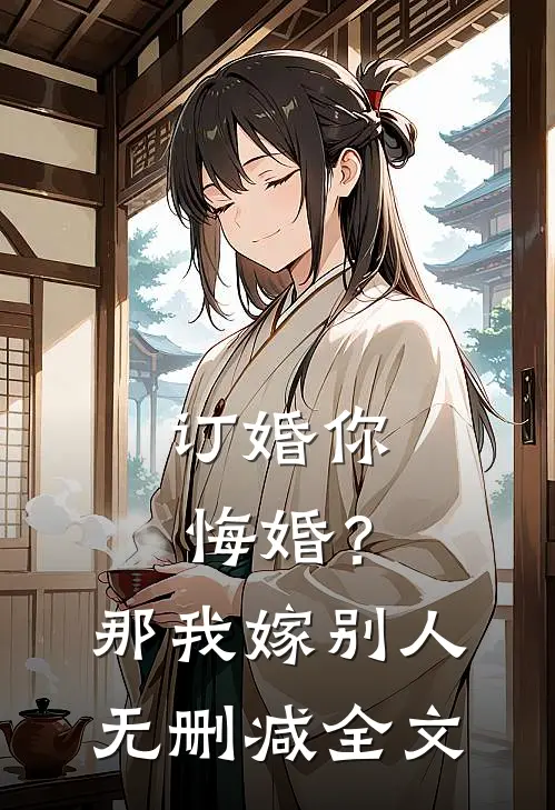订婚你悔婚？那我嫁别人无删减全文