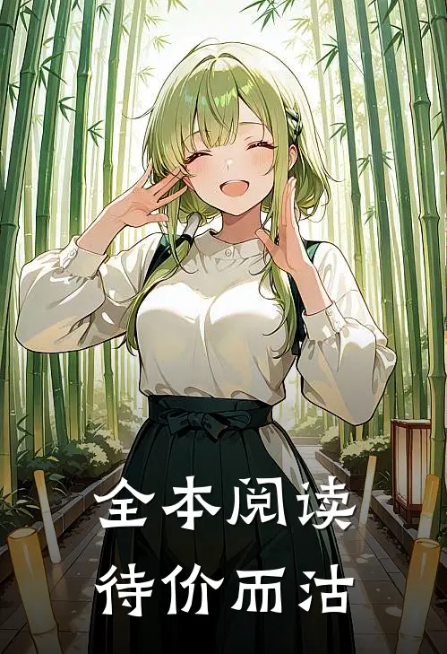 全本阅读待价而沽
