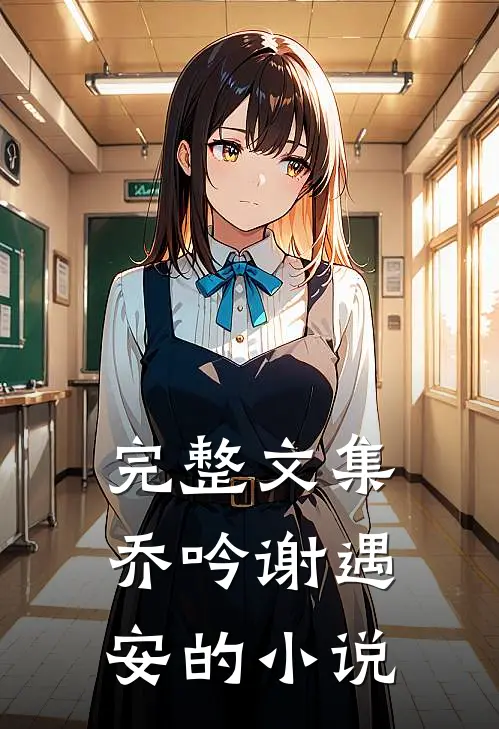 完整文集乔吟谢遇安的小说