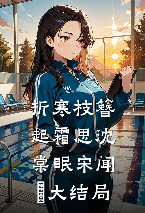 折寒枝簪起霜思沈棠眠宋闻璟大结局
