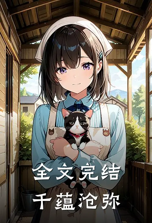 全文完结千蕴沧弥