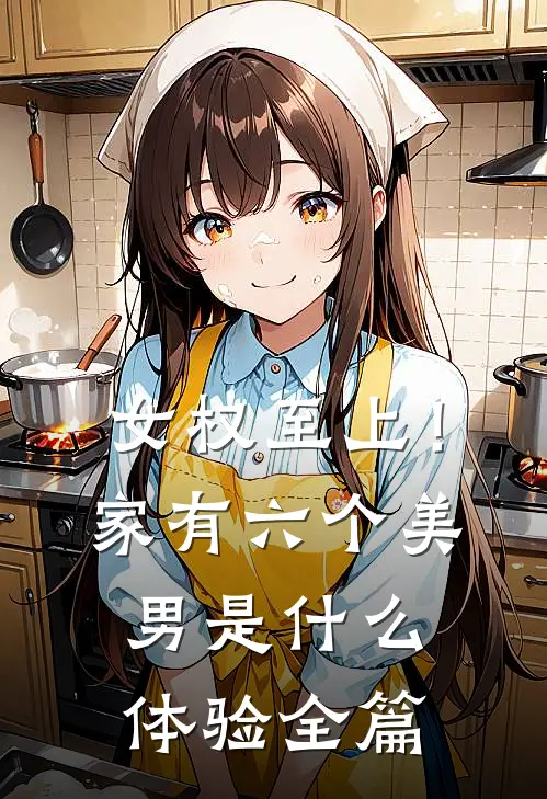 女权至上！家有六个美男是什么体验全篇