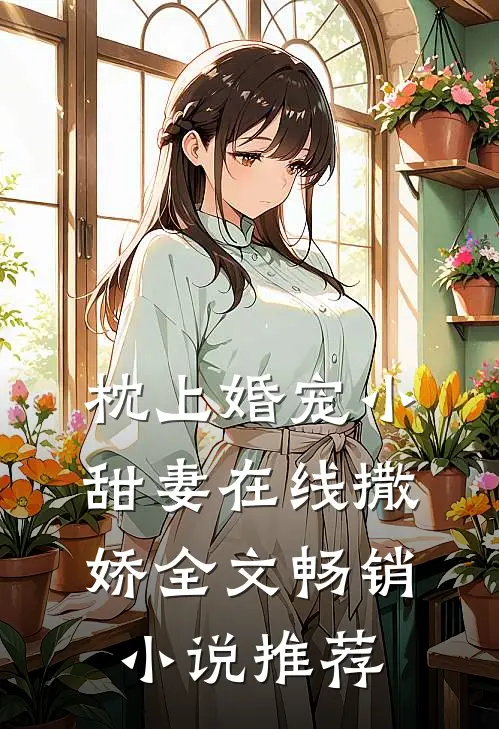 枕上婚宠小甜妻在线撒娇全文畅销小说推荐