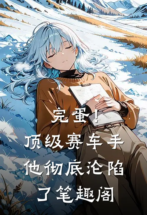 完蛋！顶级赛车手他彻底沦陷了笔趣阁