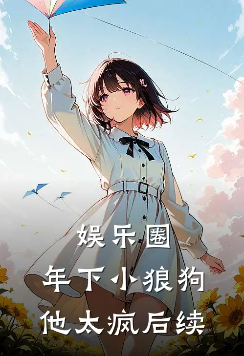 娱乐圈：年下小狼狗他太疯后续