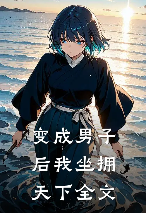 变成男子后我坐拥天下全文