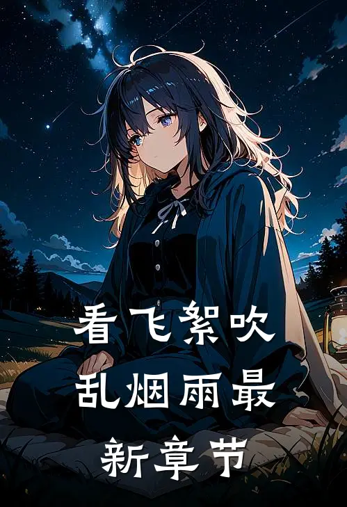 看飞絮吹乱烟雨最新章节
