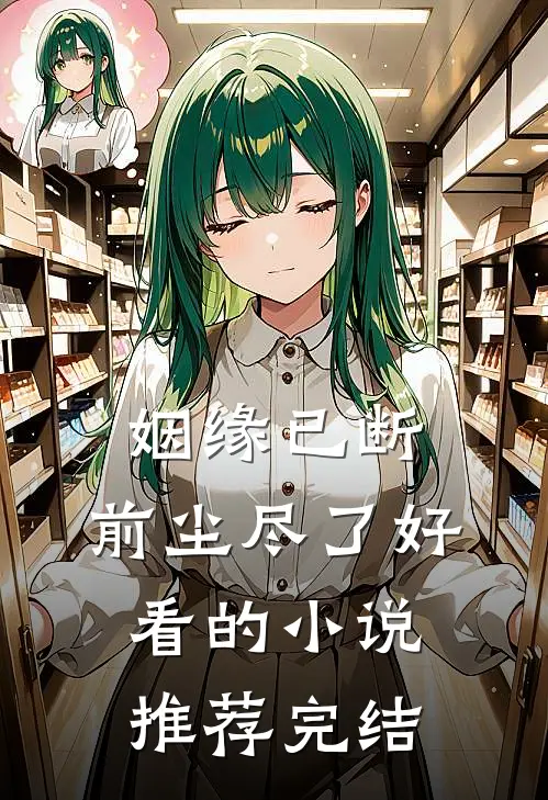 姻缘已断，前尘尽了好看的小说推荐完结