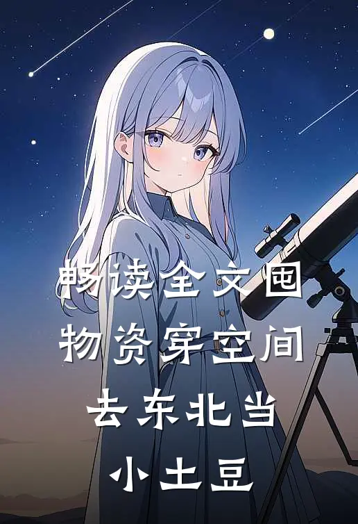 畅读全文囤物资穿空间，去东北当小土豆