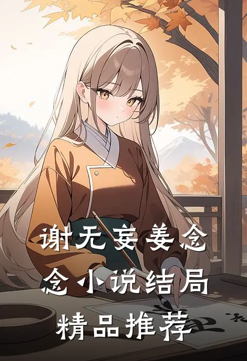 谢无妄姜念念小说结局精品推荐